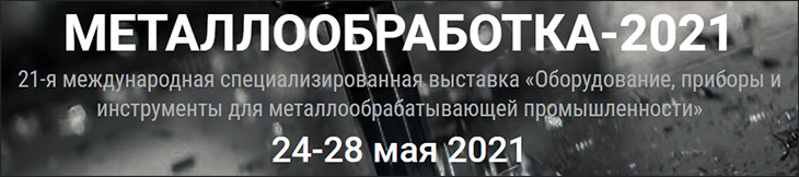  Международная выставка "МЕТАЛЛООБРАБОТКА-2021" 24-28 мая 2021