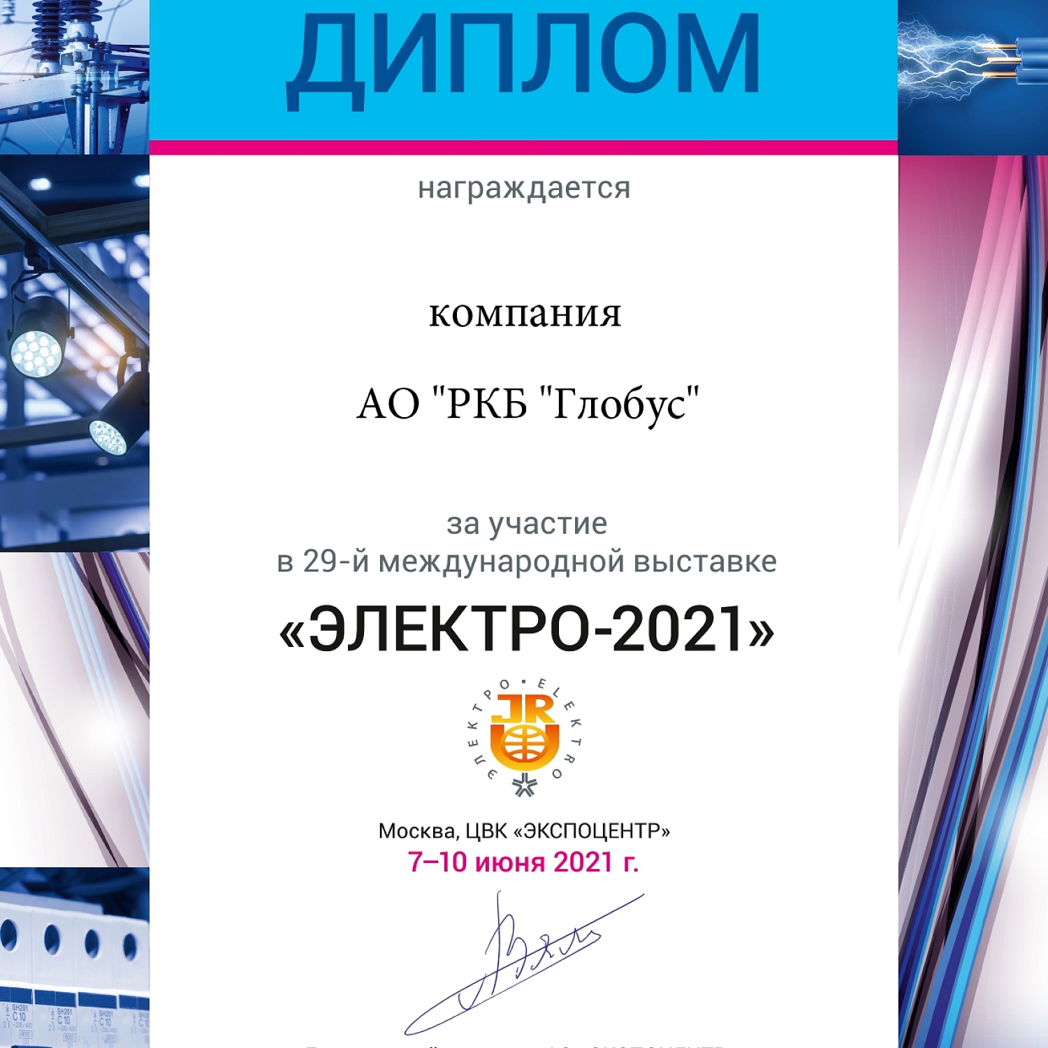 Международная выставка "ЭЛЕКТРО-2021" 7–10 июня 2021