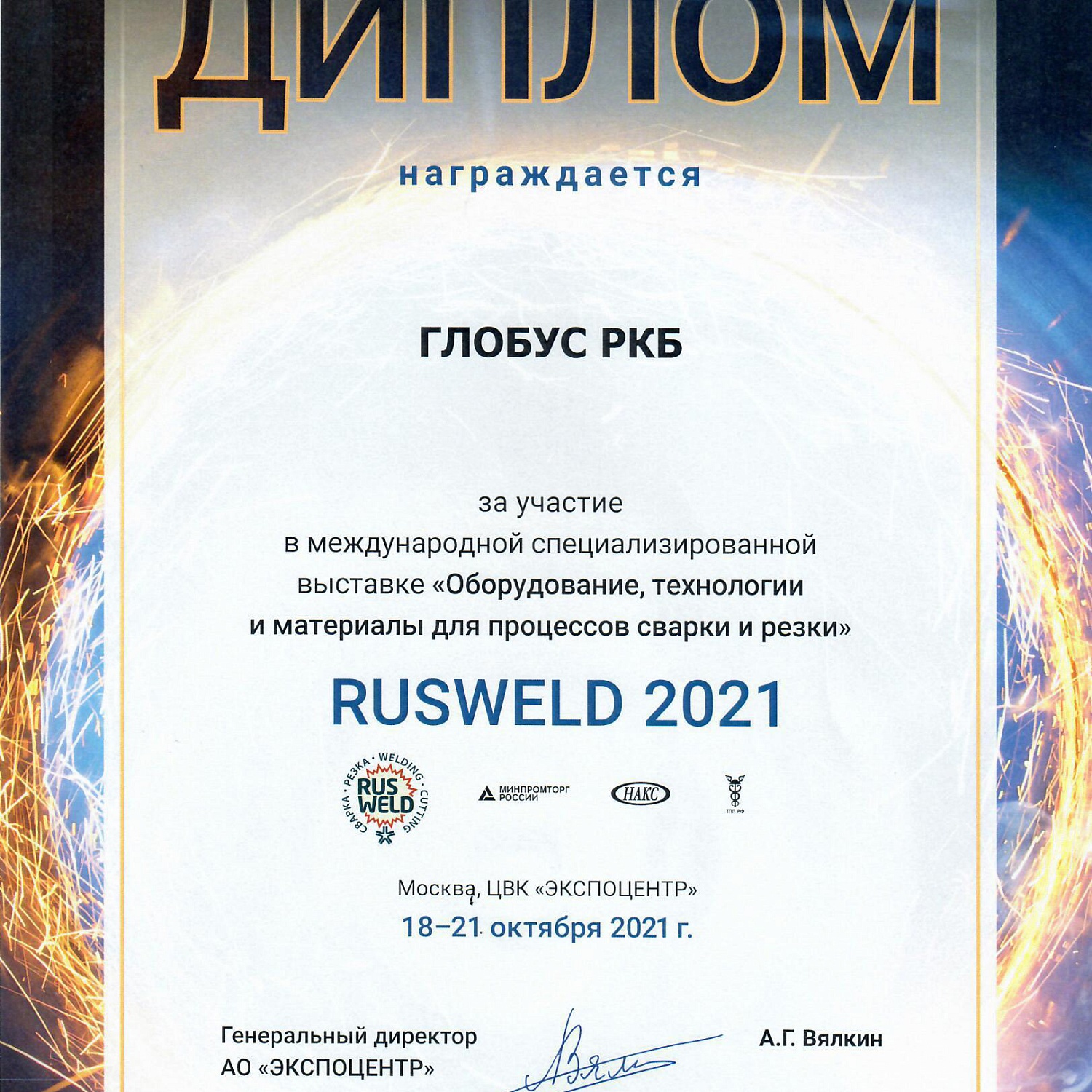 Международная выставка Rusweld 2021 с 18 по 21 октября 2021
